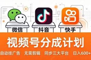 （17945期）视频号分成计划：发视频自动挂广告，无需剪辑同步三大平台，单号轻松日入600+