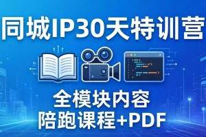 （17907期）同城IP 30天特训营： 拍摄/剪辑/脚本/文案/答疑全模块内容，陪跑视频课程以及一套PDF