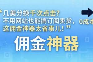 （17855期）几美分换千次点击？不用网站也能搞订阅卖货，这佣金神器太省事儿！