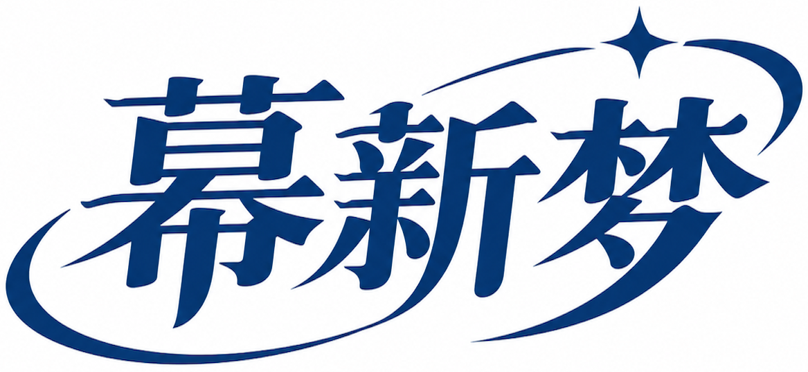 幕新梦